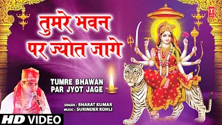 तुमरे भवन पर ज्योत जागे Tumre Bhawan Par Jyot Jage |🙏Devi Bhajan🙏| BHARAT KUMAR | Full HD Video