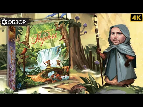 МОЙ МАЛЕНЬКИЙ ЭВЕРДЕЛЛ - ОБЗОР | настольная игра My Lil Everdell | Geek Media 4K