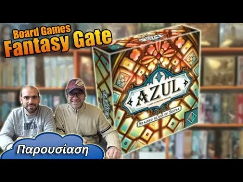 Azul: Stained Glass of Sintra Επιτραπέζιο Παιχνίδι Παρουσίαση Board Game