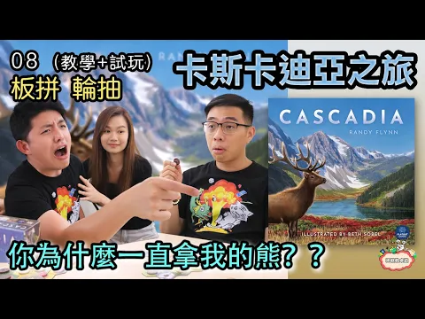 Ep.08 - 我覺得你的生態圈五行缺木，熊還是我拿吧 Cascadia 《卡斯卡迪亞》~ 08 【神獸教桌游】 #卡斯卡迪亞之旅 #Cascadia #神獸教桌遊 #桌遊教學