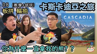 Ep.08 - 我覺得你的生態圈五行缺木，熊還是我拿吧 Cascadia 《卡斯卡迪亞》~ 08 【神獸教桌游】 #卡斯卡迪亞之旅 #Cascadia #神獸教桌遊 #桌遊教學