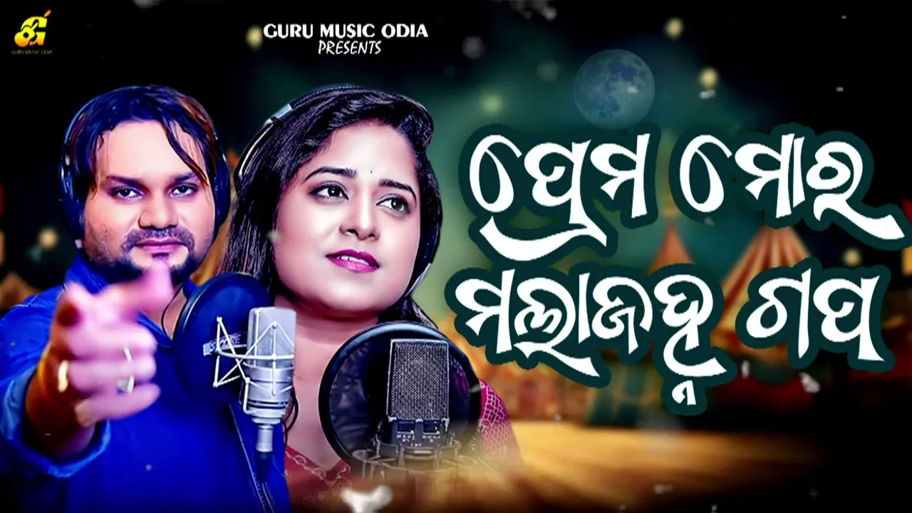 Prema Mora Mala Janha Gapa