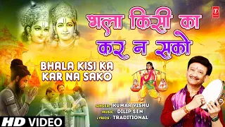 भला किसी का कर ना सको Bhala Kisi Ka Kar Na Sako | New Version | KUMAR VISHU | HD