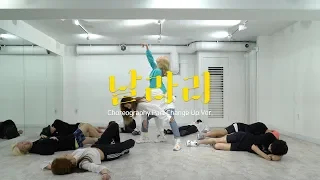 [Choreography Practice] 선미(SUNMI) - 날라리(LALALAY) 안무 연습 영상 (Part Change Up Ver.)