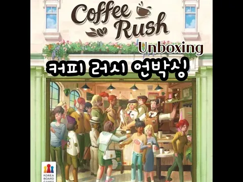 커피 러시 언박싱(Coffee Rush Unboxing)