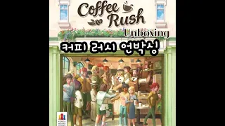 커피 러시 언박싱(Coffee Rush Unboxing)