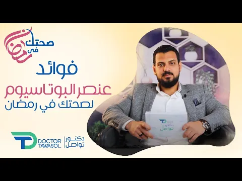 يقلل العطش ويضبط ضغط الدم فوائد البوتاسيوم لجسمك في شهر رمضان دكتور توصل