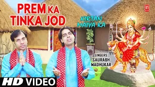 Prem Ka Tinka Jod I SAURABH MADHUKAR I Devi Bhajan I Kirtan Maiya Ka I New Latest Full HD Video Song