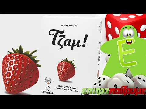 Τζαμ! - How to Play Video by Epitrapaizoume.gr
