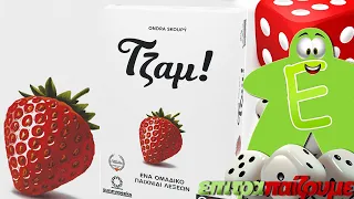 Τζαμ! - How to Play Video by Epitrapaizoume.gr