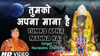 शनिवार Special Shani Bhajan I Tumko Apna Mana Hai I NARENDRA CHANCHAL I HD Video