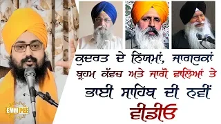 Kudrat de Niyama jaagruka Braham Kavach te Jaago Waleya te new vedio