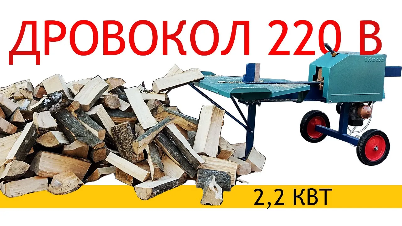 Купити дроворуб на 220 В за вартістю виробника Артмаш