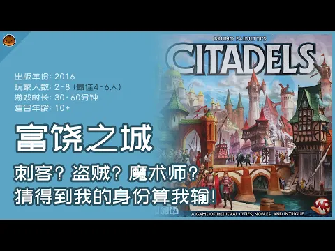刺客? 盗贼? 魔术师? 猜得到我的身份算我输! 富饶之城: 规则+游玩体验分享