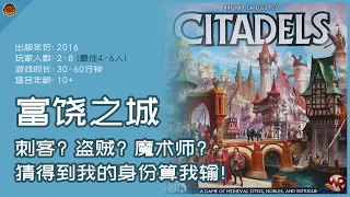 刺客? 盗贼? 魔术师? 猜得到我的身份算我输! 富饶之城: 规则+游玩体验分享