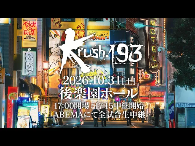 【TRAILER】片目を失う覚悟。執念のタイトルマッチへ【Krush.193 Recap】