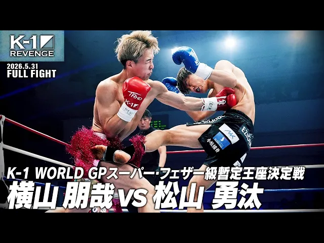 横山 朋哉 vs 松山 勇汰/K-1 WORLD GPスーパー・フェザー級暫定王座決定戦/2026.5.31「K-1 REVENGE」