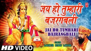 Jai Ho Tumhari Bajrangbali | Lakhbir Singh Lakkha | KHUSH HONGE HANUMAN RAM RAM KIYE JAA