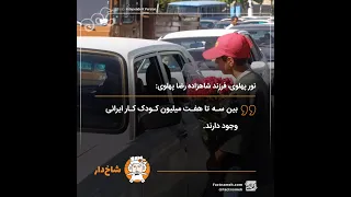 جمعیت کودکان کار در ایران چقدر است؟