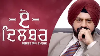 Ae Dilbar (ਐ ਦਿਲਬਰ) | Ghazal Audio | Dr. Barjinder Singh Hamdard | Latest Punjabi Ghazals 2021