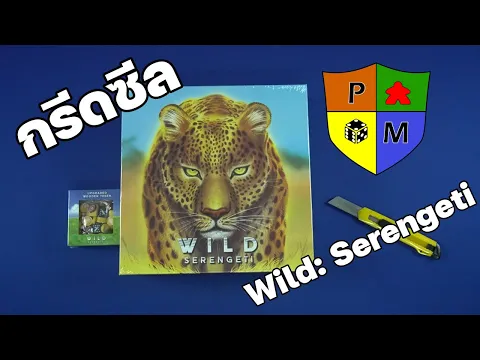 กรีดซีล (Unseal) Wild: Serengeti by Prof. Meeple