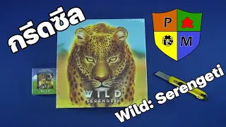 กรีดซีล (Unseal) Wild: Serengeti by Prof. Meeple