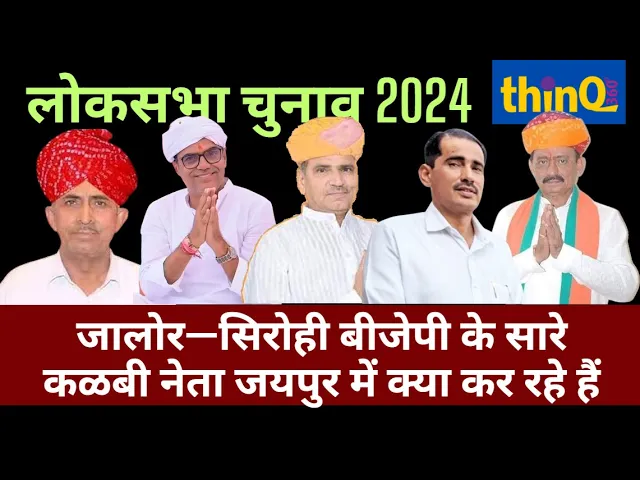 जालोर—सिरोही में कळबी समाज के नेताओं का जयपुर में डेरा, ​सिर्फ देवजी पटेल नहीं दिखे
