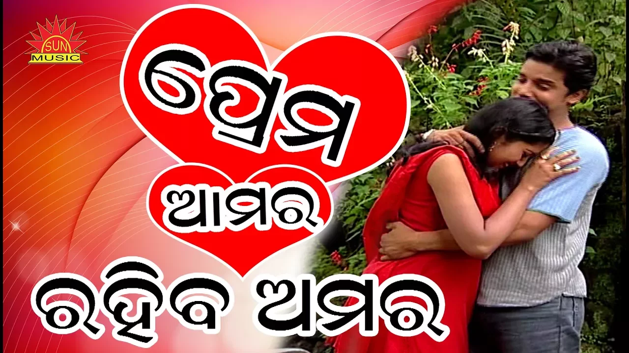 Prema Amara Rahiba Amara