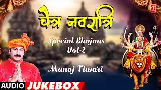 Chaitra Navratri Special Bhajans Vol. 2 | Manoj Tiwari Mata Bhajans | T-Series HamaarBhojpuri