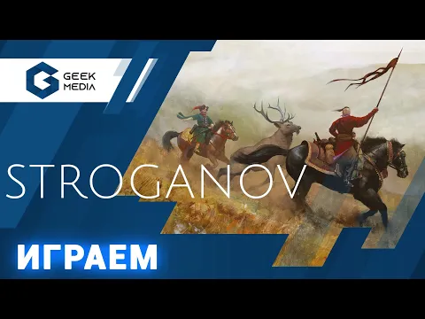 STROGANOV - ИГРАЕМ в прямом эфире (стрим от Geek Media)