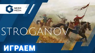 STROGANOV - ИГРАЕМ в прямом эфире (стрим от Geek Media)