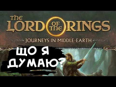 JOURNEYS IN MIDDLE-EARTH - Що я думаю?