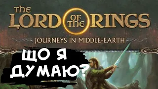 JOURNEYS IN MIDDLE-EARTH - Що я думаю?