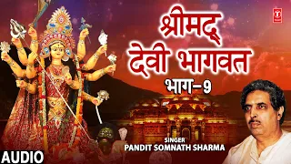 श्रीमद् देवी भागवत कथा Shrimad Devi Bhagwat Part 9 I PANDIT SOMNATH SHARMA I Devi Bhagwat Katha