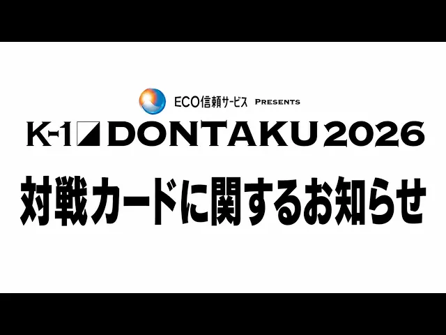 K-1 DONTAKU2026　対戦カードに関するお知らせ