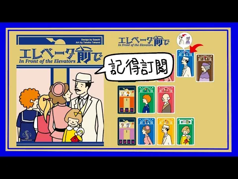 [桌遊教學] In front of the Elevators 電梯前！排隊等Lift，打尖！為咗入𨋢你可以去到幾盡？最貼題的簡單卡牌遊戲！推薦！