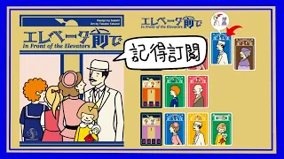 [桌遊教學] In front of the Elevators 電梯前！排隊等Lift，打尖！為咗入𨋢你可以去到幾盡？最貼題的簡單卡牌遊戲！推薦！