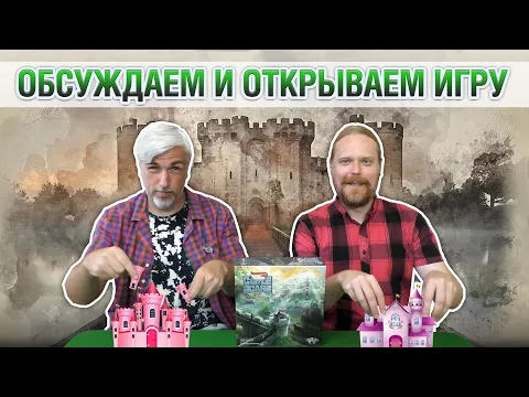 Знакомство с настольной игрой "CASTLESCAPE"