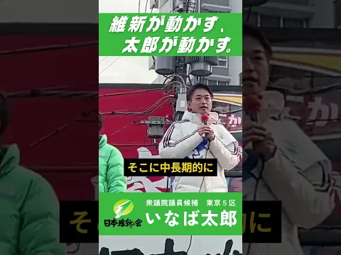 【衆院選2026】投資なければ成長なし  #いなば太郎 #日本維新の会 #東京5区 #世田谷 #衆議院選挙 #民間出身  #現役子育て世代 #比例は維新