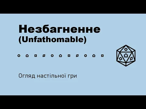 Незбагненне (Unfathomable). Огляд настільної гри
