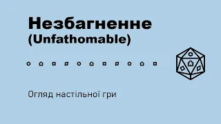 Незбагненне (Unfathomable). Огляд настільної гри