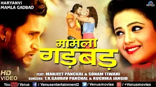 Mamla Gadbad | मामला गड़बड़ | Latest Haryanvi Songs Haryanavi 2017 | Manjeet Panchal & Sonam Tiwari