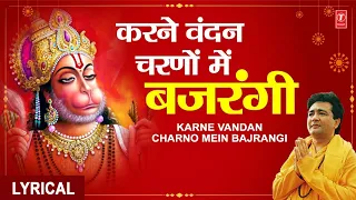 करने वंदन चरणों में बजरंगी Karne Vandan Charno Mein Bajrangi, Hanuman Bhajan, Lyrical, GULSHAN KUMAR