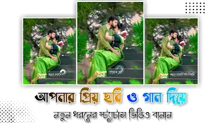 Bangla Status Video Editing | How to Make Bangla Status Video | Make Trending Status Editing Bangla