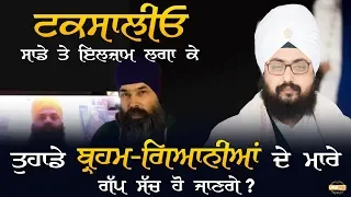 ਟਕਸਾਲੀਓ ਸਾਡੇ ਤੇ ਇਲਜਾਮ ਲਾਓਣ ਨਾਲ ਤੁਹਾਡੇ ਬ੍ਰਹਮਗਿਆਨੀਆ ਦੇ ਗੱਪ ਸੱਚ ਨਹੀੰ ਹੋ ਜਾਣਗੇ  Taksalio accusing us wont justify lies of your seniors