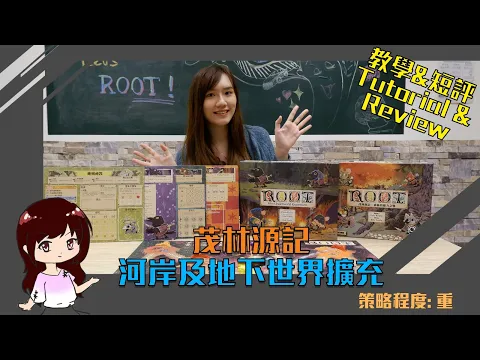 Root Expansion Review and Tutorial！茂林源記 擴充 短評及教學！