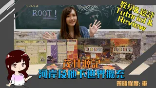 Root Expansion Review and Tutorial!茂林源記 擴充 短評及教學!