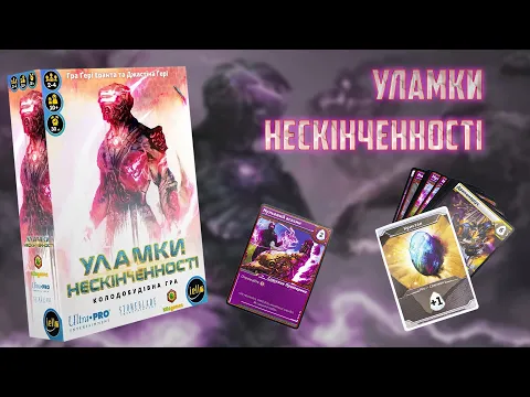 Летсплей настільної гри "Уламки Нескінченності"