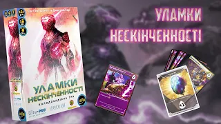 Летсплей настільної гри "Уламки Нескінченності"