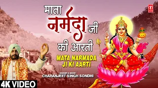 माता नर्मदा जी की आरती Mata Narmada Ji Ki Aarti I CHARANJEET SINGH SONDHI I Devi Bhajan, Full 4K